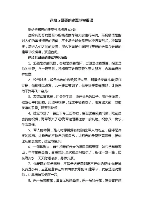 送给兵哥哥的建军节祝福语80句