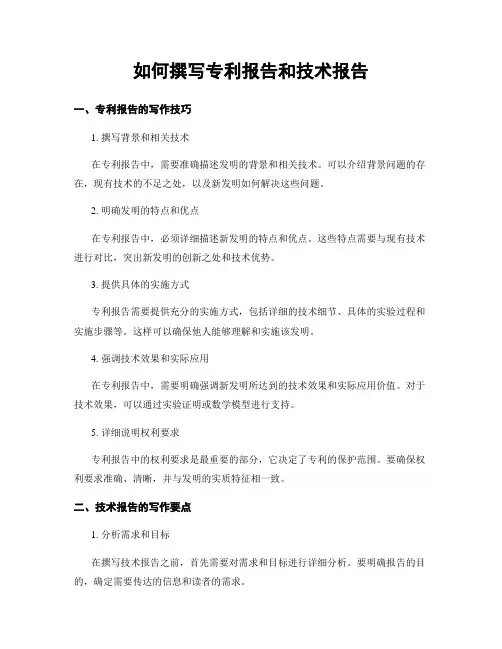 如何撰写专利报告和技术报告