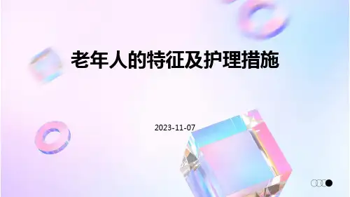 老年人的特征及护理措施