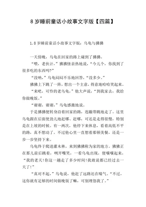 8岁睡前童话小故事文字版【四篇】