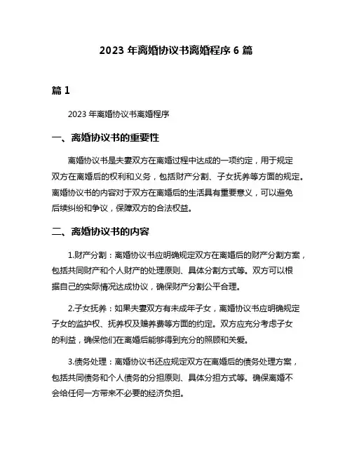 2023年离婚协议书离婚程序6篇
