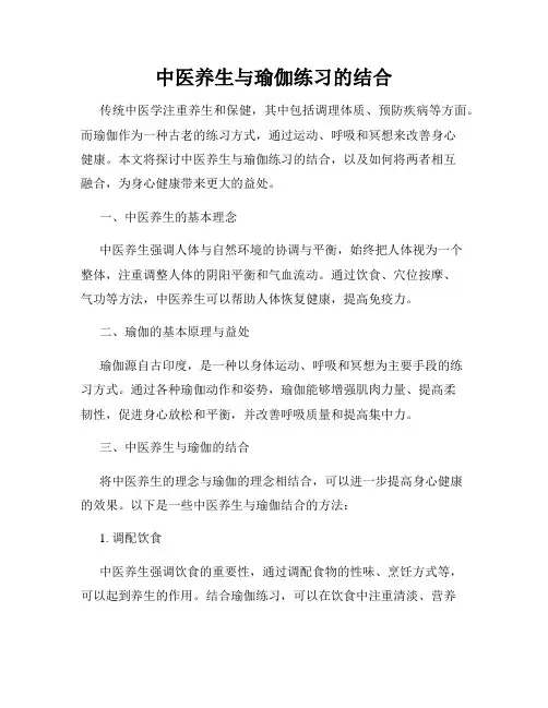 中医养生与瑜伽练习的结合