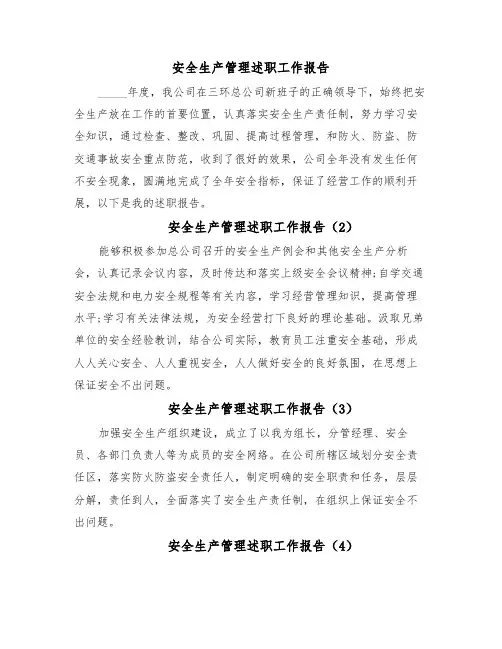 安全生产管理述职工作报告(37篇)