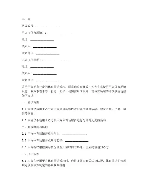 体育场馆开放免责协议书(3篇)