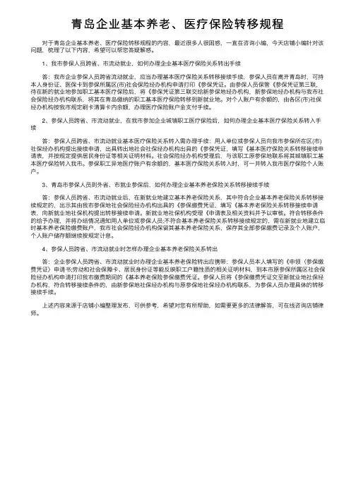 青岛企业基本养老、医疗保险转移规程