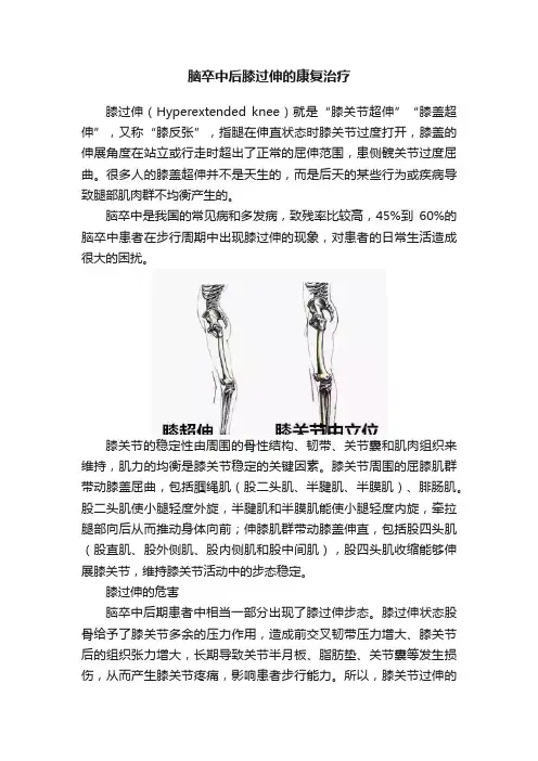 脑卒中后膝过伸的康复治疗