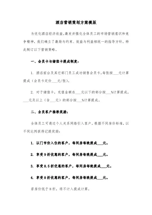 酒店营销策划方案模版（三篇）