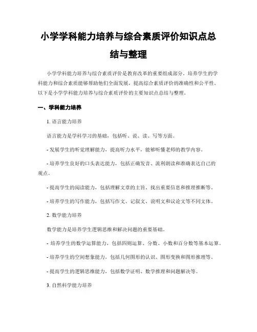 小学学科能力培养与综合素质评价知识点总结与整理