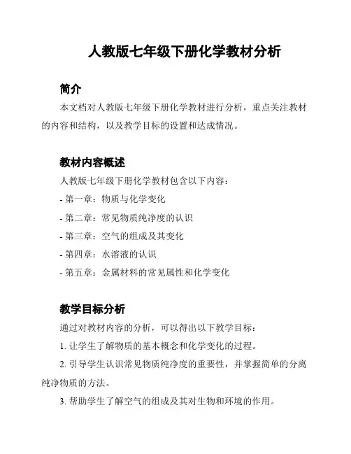 人教版七年级下册化学教材分析