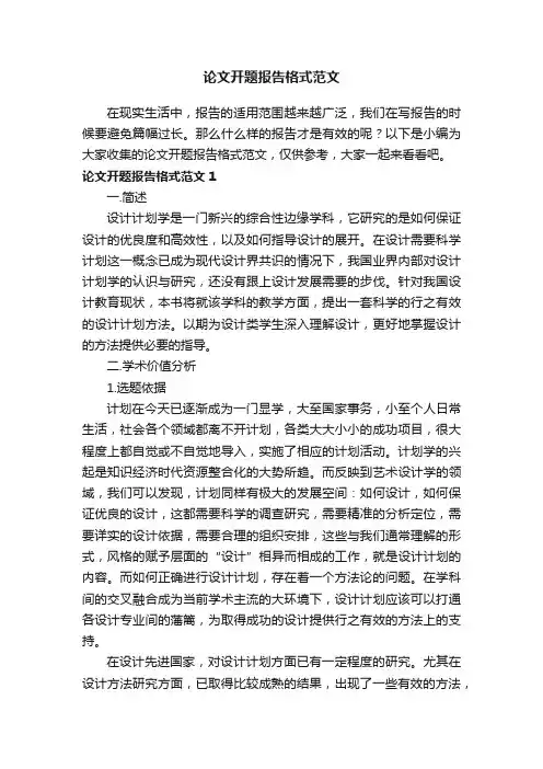 论文开题报告格式范文