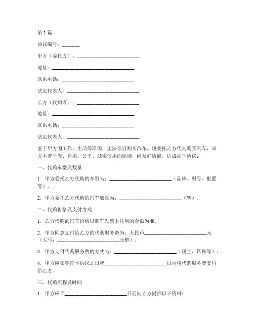 汽车委托代购协议书范本(3篇)