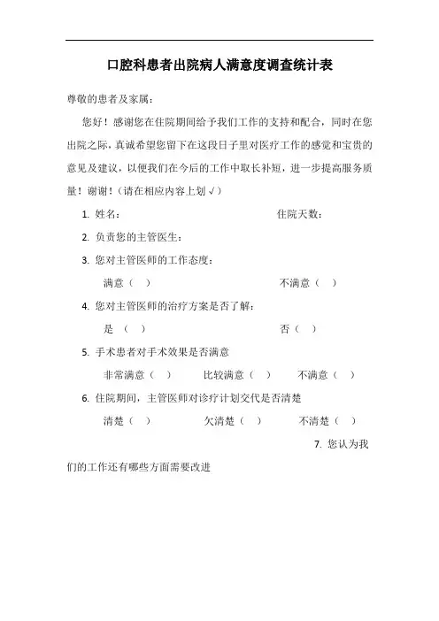 出院病人满意度调查统计表