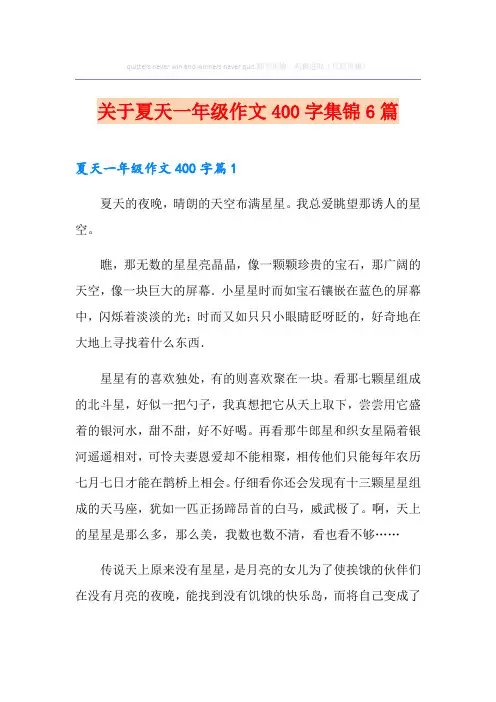 关于夏天一年级作文400字集锦6篇