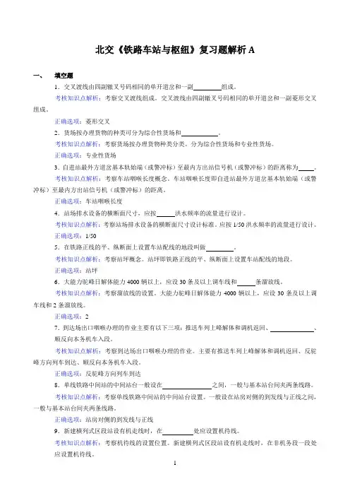 北交《铁路车站与枢纽》期末考试必备通关指导0