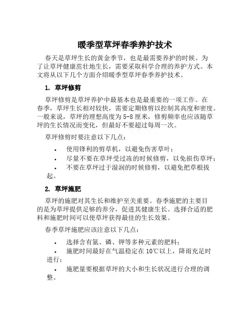 暖季型草坪春季养护技术