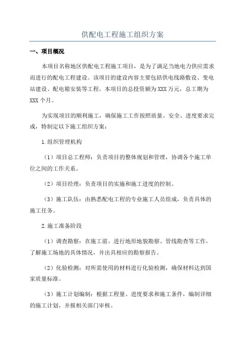 供配电工程施工组织方案