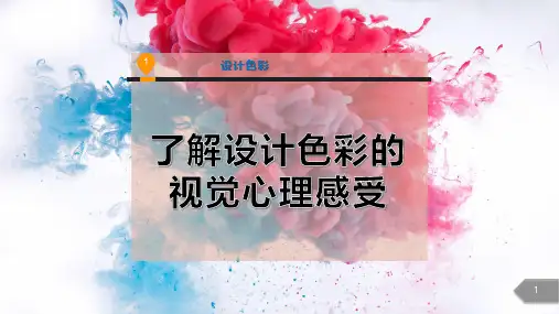 了解设计色彩的视觉心理感受PPT模板