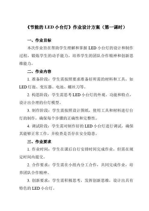 《3 节能的LED小台灯》作业设计方案-小学劳动技术人民版五年级下册