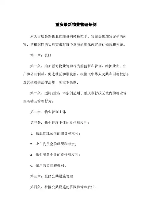 重庆最新物业管理条例