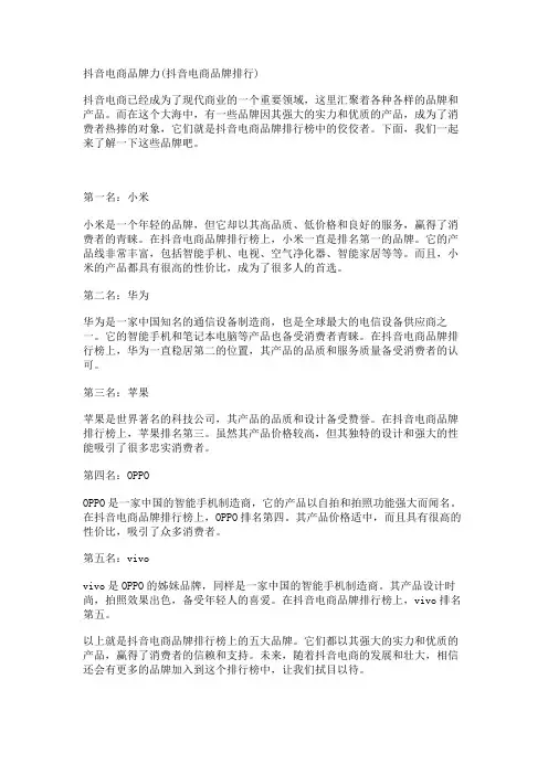 抖音电商品牌力(抖音电商品牌排行)