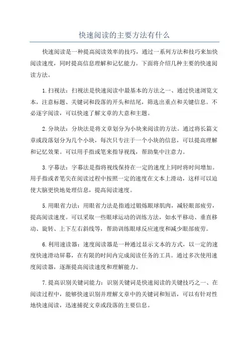 快速阅读的主要方法有什么