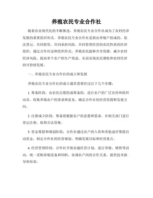 养殖农民专业合作社