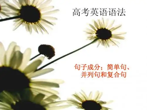 高考英语句子成分：简单句、并列句和复合句(精品资料)