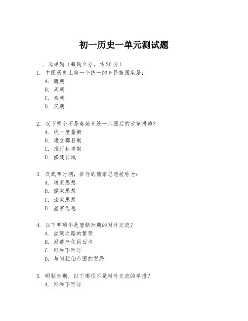 初一历史一单元测试题