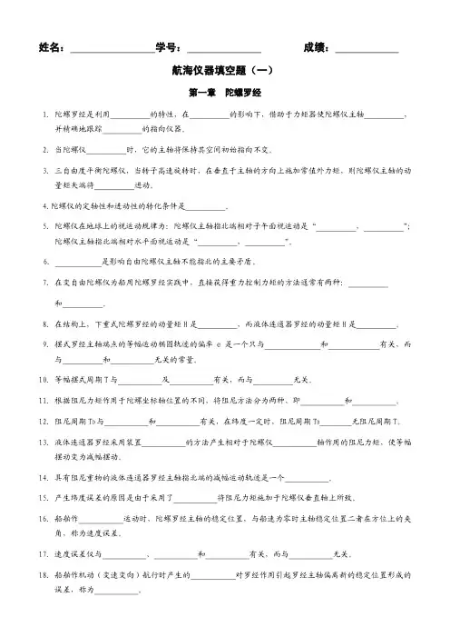 《航海仪器》平时作业之填空题(一)