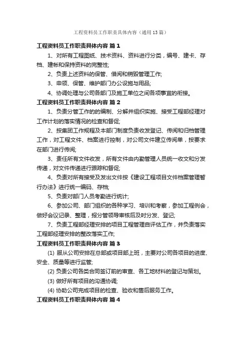 工程资料员工作职责具体内容（通用13篇）