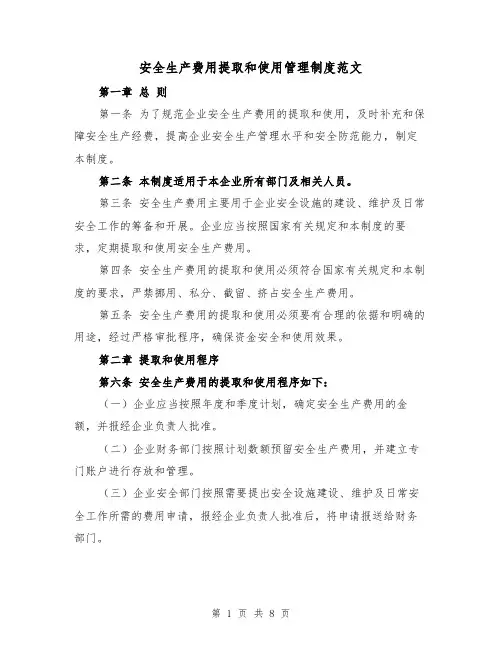 安全生产费用提取和使用管理制度范文(4篇)
