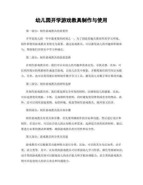幼儿园开学游戏教具制作与使用