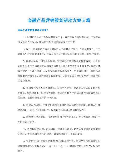 金融产品营销策划活动方案5篇