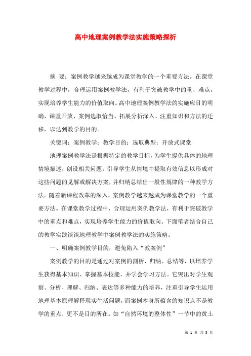 高中地理案例教学法实施策略探析