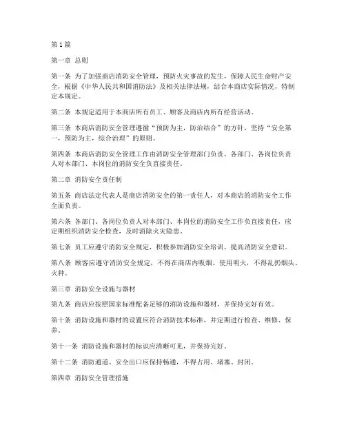 商店消防管理规定(3篇)