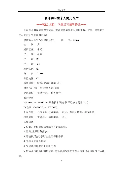 会计实习生个人简历范文