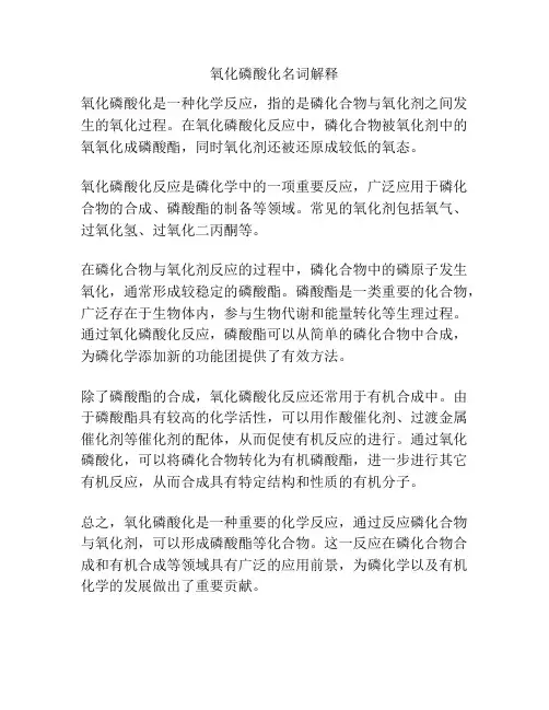 氧化磷酸化名词解释