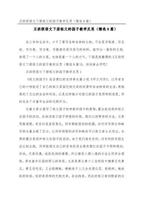 五年级语文下册祖父的园子教学反思(精选8篇)