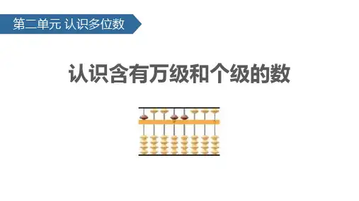 苏教版四年级下册数学《认识含有万级和个级的数》认识多位数说课教学课件