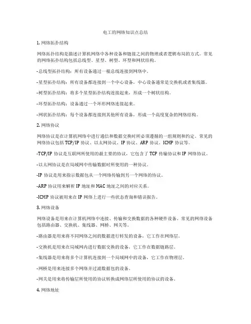 电工的网络知识点总结