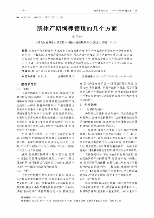 鹅休产期饲养管理的几个方面