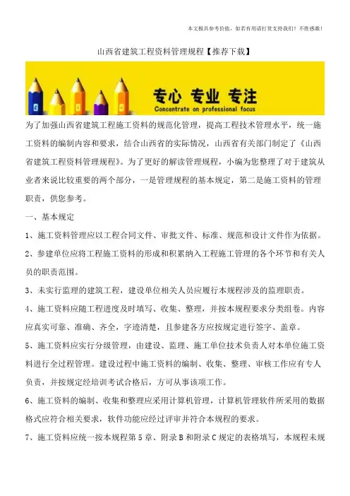 山西省建筑工程资料管理规程【推荐下载】