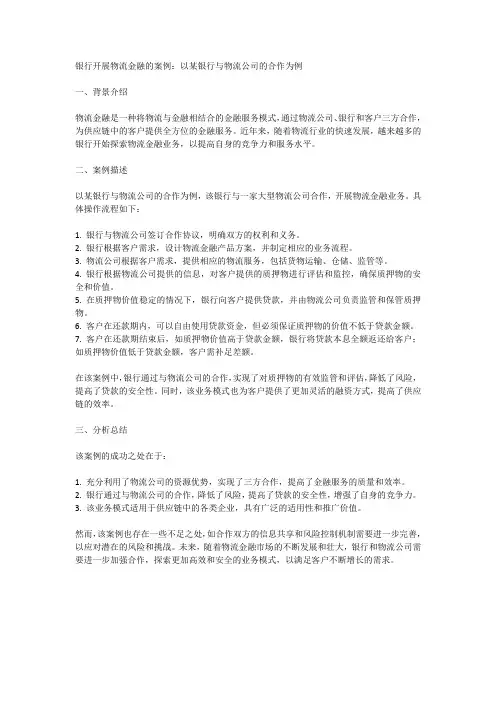 银行开展物流金融的案例