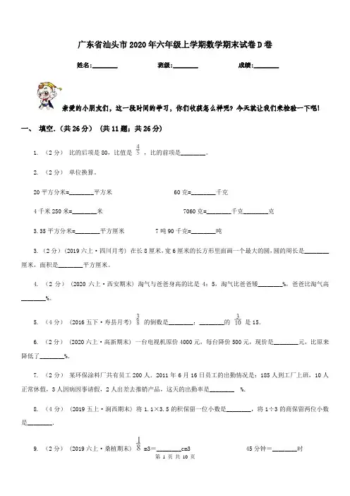 广东省汕头市2020年六年级上学期数学期末试卷D卷新版