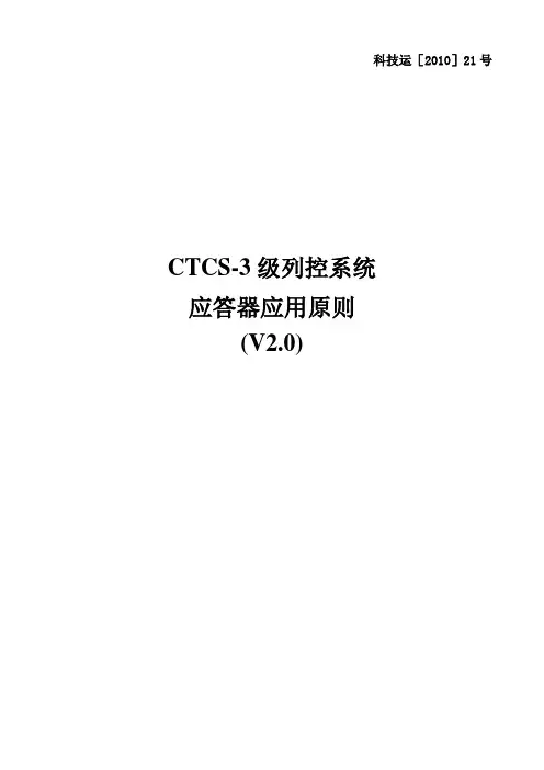 CTCS-3级列控系统应答器应用原则(V2.0)