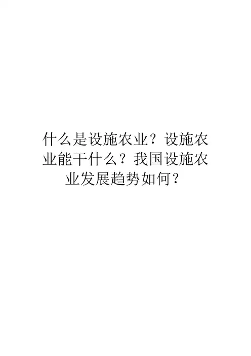 什么是设施农业？设施农业能干什么？我国设施农业发展趋势如何？