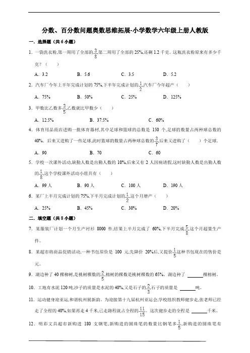 分数、百分数问题奥数思维拓展(试题)-小学数学六年级上册人教版(含答案)