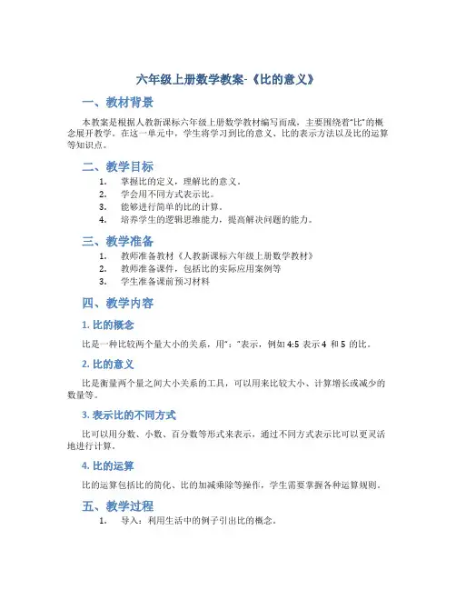 六年级上册数学教案《比的意义》(人教新课标 )