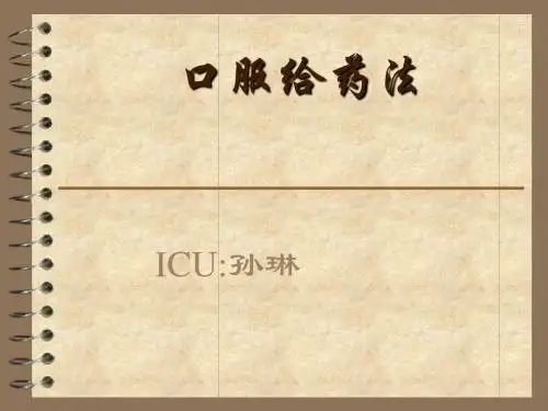 口服给药法