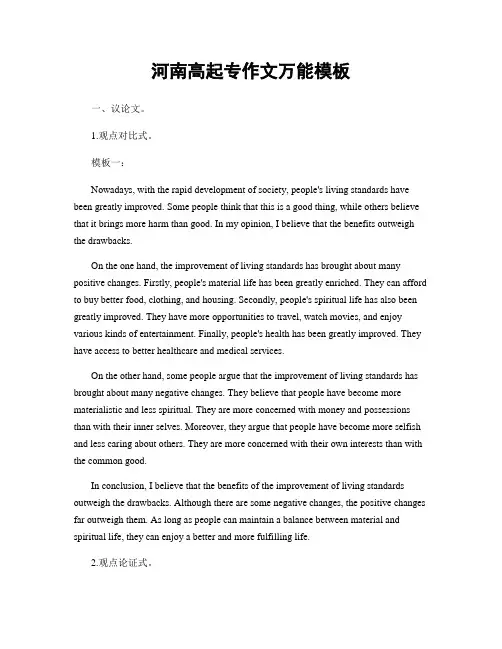 河南高起专作文万能模板